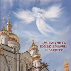 Святые места силы . Где получить Божью помощь и защиту. Терехова Г.И.