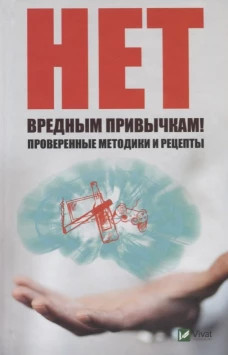 Нет вредным привычкам ! Проверенные методики и рецепты. Ващенко Н.И.