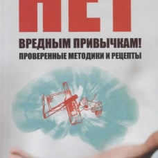 Нет вредным привычкам ! Проверенные методики и рецепты. Ващенко Н.И.