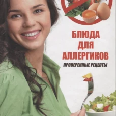 Блюда для аллергиков. Проверенные рецепты