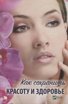 Как сохранить красоту и здоровье. Ващенко Н.И.