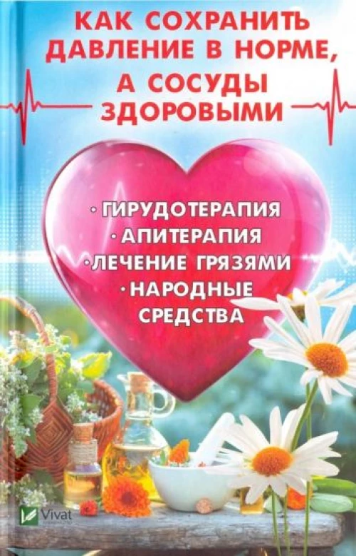 Как сохранить давление в норме, а сосуды здоровыми