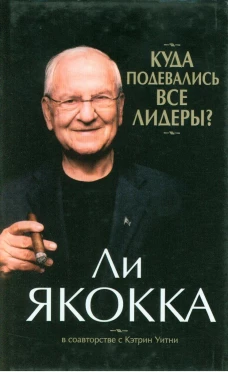 Куда подевались все лидеры? (супер/о.). Уитни К., Якокка Л.