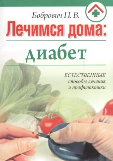 Лечимся дома: диабет (автор Бобрович)