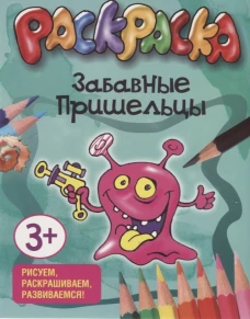 Забавные пришельцы. Раскраска.