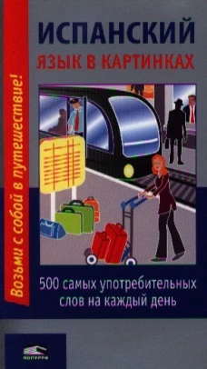Испанский язык в картинках: 500 самых употребительных слов на каждый день. 2-е изд.