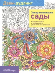 Дзен-дудлинг. Завораживающие сады.