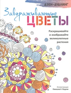 Дзен-дудлинг. Завораживающие цветы.