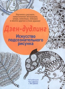 Дзен-дудлинг. Искусство подсознательного рисунка. 2-е изд.