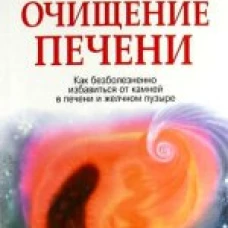Удивительное очищение печени. 9-е изд