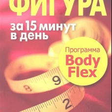 Великолепная фигура за 15 минут в день (2-е издание)