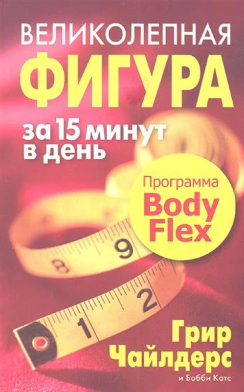 Великолепная фигура за 15 минут в день (2-е издание)