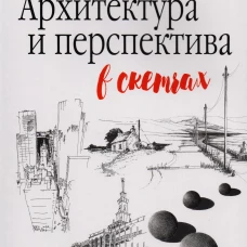 Архитектура и перспектива в скетчах. Занд Ю., Занд Д.