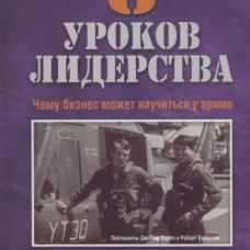 8 уроков лидерства. Чему бизнес может научиться у армии. Кийосаки Р.