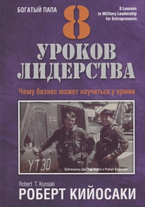 8 уроков лидерства. Чему бизнес может научиться у армии. Кийосаки Р.