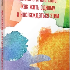 Жизнь в стиле соло: как жить одному и наслаждаться