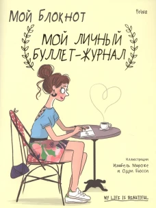 Мой блокнот. Мой личный буллет-журнал. PoWa