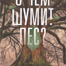 О чем шумит лес?. Воллебен П.
