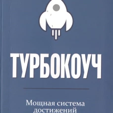 Турбокоуч. Мощная система достижений для прорыва в