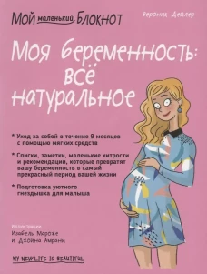 Мой маленький блокнот. Моя беременность: все натуральное. Дейлер В.