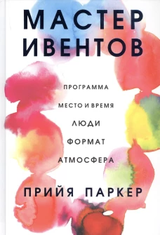 Мастер ивентов. Паркер П.
