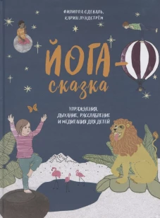 Йога-сказка. Упражнения, дыхание, расслабление и медитация для детей . Одеваль Ф.