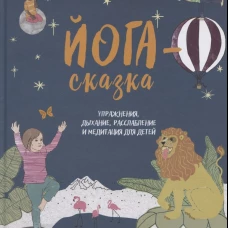 Йога-сказка. Упражнения, дыхание, расслабление и медитация для детей . Одеваль Ф.