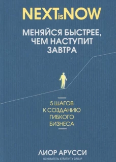 Меняйся быстрее, чем наступит завтра. 5 шагов к созданию гибкого бизнеса. Арусси Л.