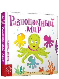 Разноцветный мир. Сост. Федиенко В.