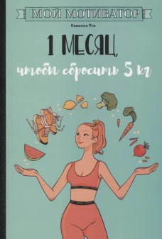 Мой мотиватор. 1 месяц, чтобы сбросить 5 кг. Пти К.