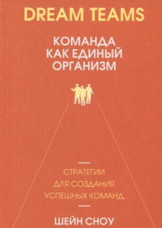 Dream Teams: команда как единый организм