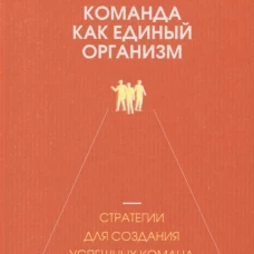 Dream Teams: команда как единый организм