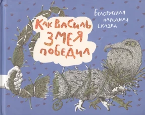 Как Василь Змея победил: белорусская народная сказка.