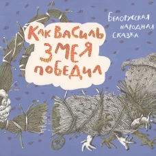 Как Василь Змея победил: белорусская народная сказка.