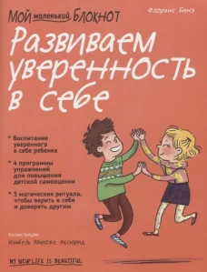 Мой маленький блокнот. Развиваем уверенность в себе. Бинэ Ф.