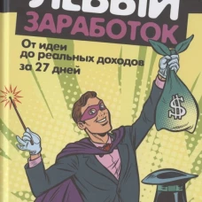 Левый заработок: от идеи до реальных доходов за 27 дней