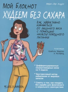 Мой блокнот. Худеем без сахара