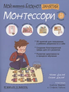 Мой маленький блокнот занятий. Монтессори. Дэклеб Н., Дэклеб С.
