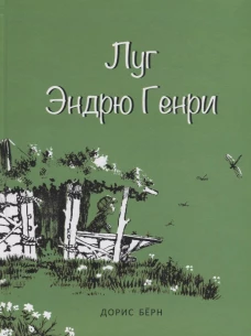 Луг Эндрю Генри. Берн Д.
