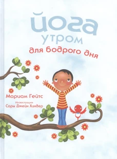 Йога утром для бодрого дня . Гейтс М.