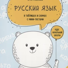 Русский язык в таблицах и схемах с мини-тестами. Курс начальной школы