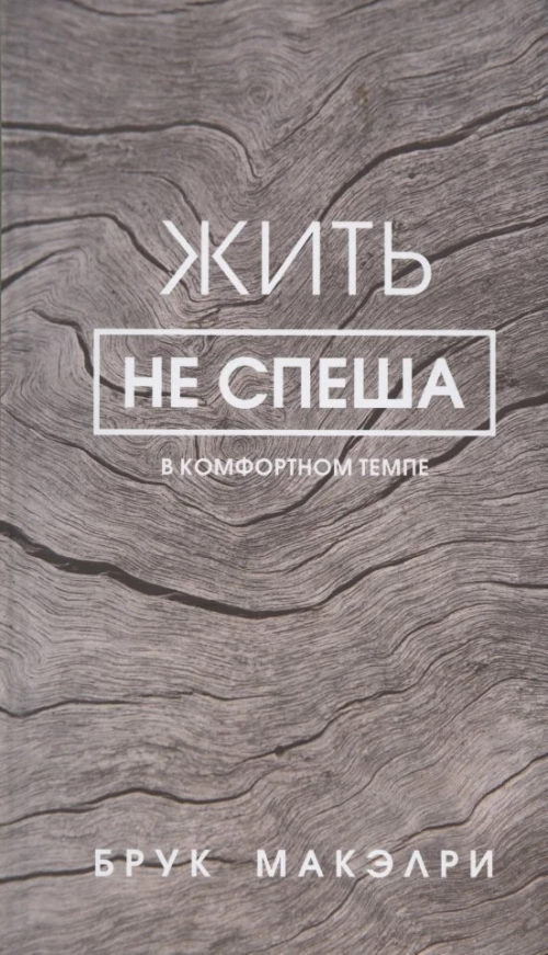 Жить не спеша