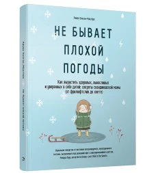 Не бывает плохой погоды. Как вырастить здоровых, выносливых и уверенных в себе детей: секреты скандинавской мамы (от фрилюфтслив до хюгге). Окесон-Макгерк Л.