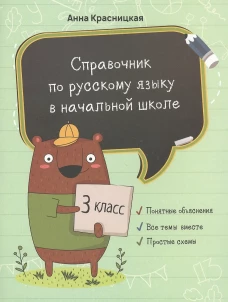 Справочник по русскому языку в начальной школе. 3 кл. Красницкая А.В