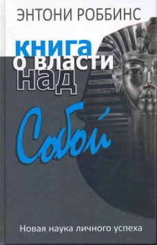 Тони Роббинс: Книга о власти над собой