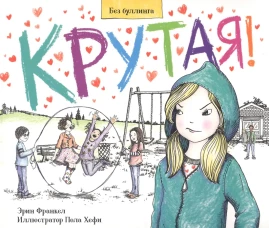 Крутая!. Франкел Э.