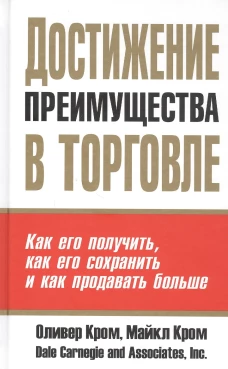 Достижение преимущества в торговле . Кром М., Кром О.