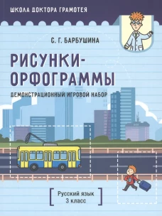 Демонстрационный игровой набор "Рисунки-орфограммы". Русский язык. 3 кл.: пособие для учителей учр-ний общего среднего образования с рус. яз. Обучения. Барбушина С.Г.
