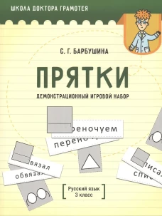 Демонстрационный игровой набор "Прятки". Русский язык. 3 кл.: пособие для учителей учреждений общего среднего образования с русским языком обучения. Барбушина С.Г.