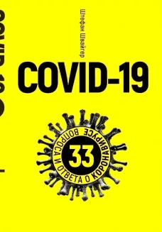 Covid-19: 33 вопроса и ответа о коронавирусе. (желтая обл.). Швайгер Ш.
